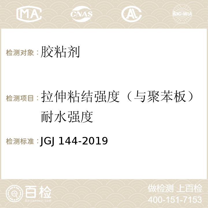 拉伸粘结强度（与聚苯板）耐水强度 外墙外保温工程技术标准 JGJ 144-2019/A.1/A.7.1