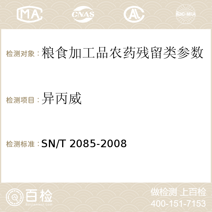 异丙威 进出口粮谷中多种氨基甲酸酯类农药残留量检测方法　液相色谱串联质谱法SN/T 2085-2008