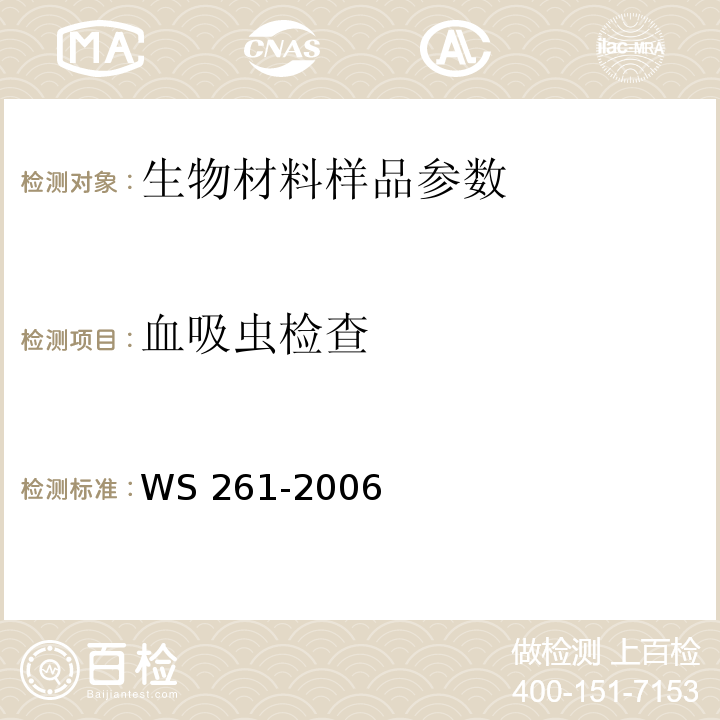 血吸虫检查 血吸虫病诊断标准 WS 261-2006