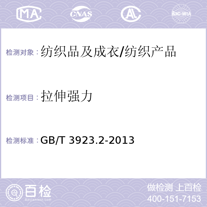 拉伸强力 纺织品 织物拉伸性能 第2部分:断裂强力的测定 抓样法/GB/T 3923.2-2013