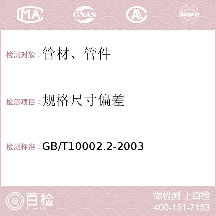 规格尺寸偏差 给水用硬聚氯乙烯(PVC-U)管件 GB/T10002.2-2003