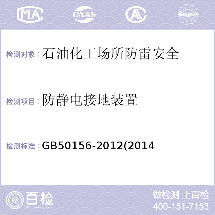 防静电接地装置 GB 50156-2012 汽车加油加气站设计与施工规范(附条文说明)(2014年版)(附局部修订)