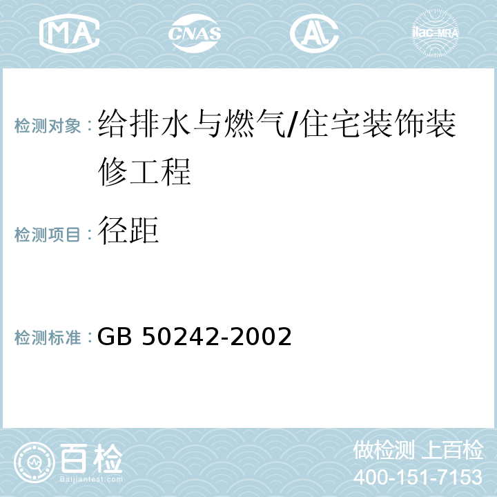 径距 建筑给水排水及采暖工程施工质量验收规范 /GB 50242-2002