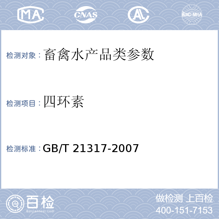 四环素 动物源性食品中四环素类兽药残留量检测方法 液相色谱-质谱/质谱法与高效液相色谱法 GB/T 21317-2007 、猪鸡可食性组织中四环素类残留检测方法农业部958号公告-2-2007、动物性食品中四环素类药物残留检测农业部1025号公告-20-2008