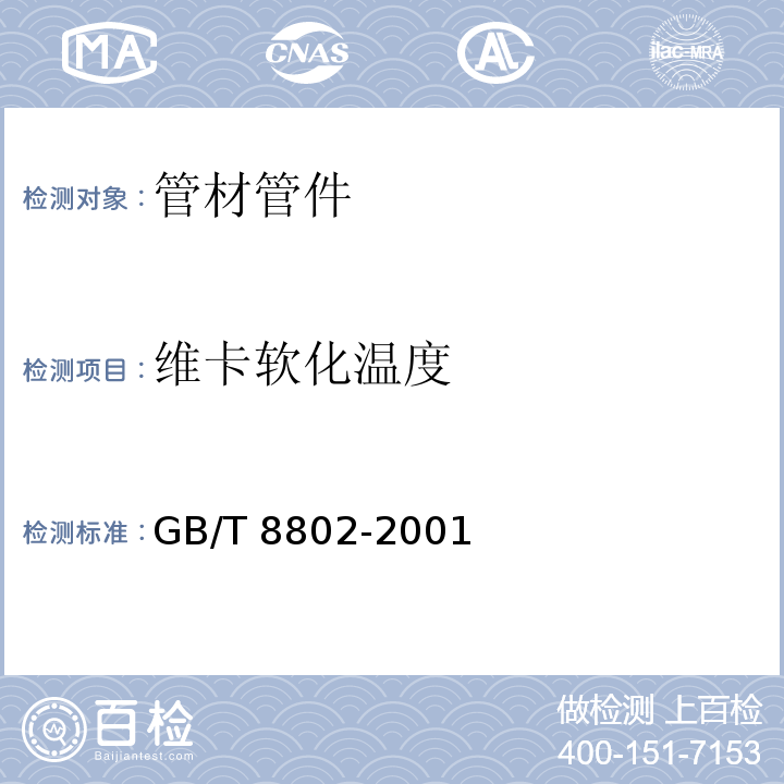 维卡软化温度 热塑性塑料管材、管件维卡软化温度的测定GB/T 8802-2001　4.7