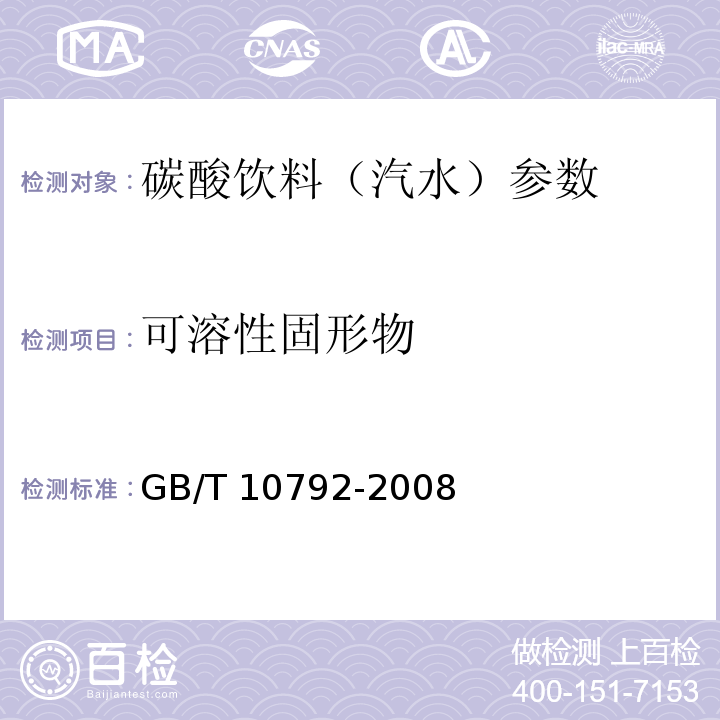 可溶性固形物 碳酸饮料 汽水 GB/T 10792-2008