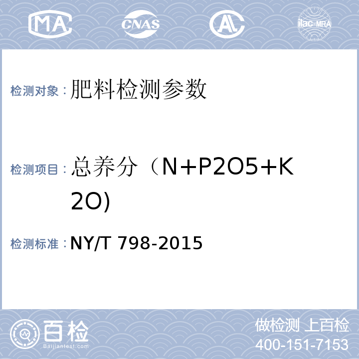 总养分（N+P2O5+K2O) 复合微生物肥料 NY/T 798-2015