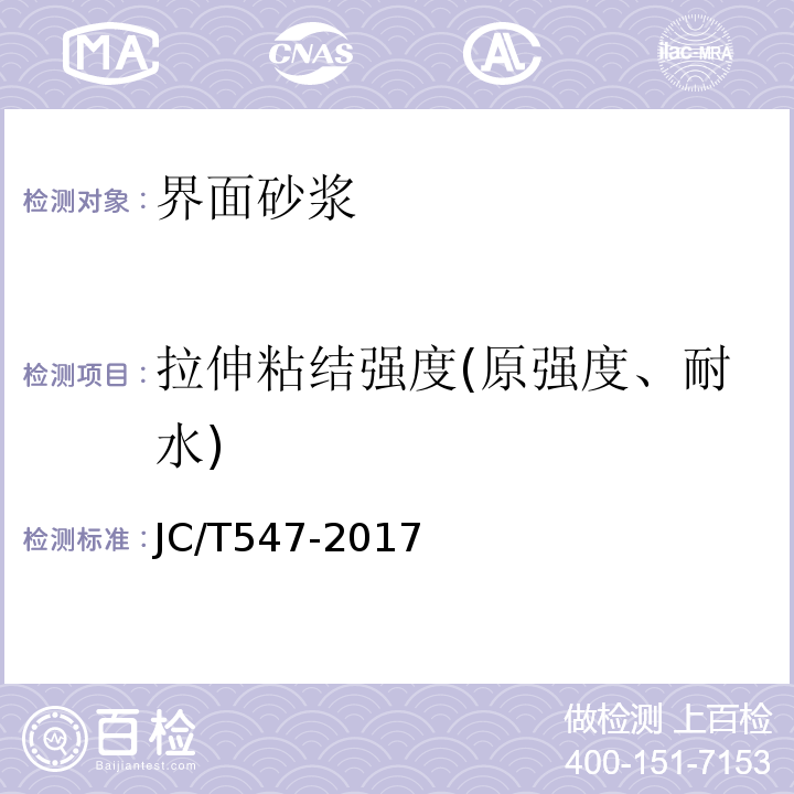 拉伸粘结强度(原强度、耐水) 陶瓷墙地砖胶粘剂JC/T547-2017