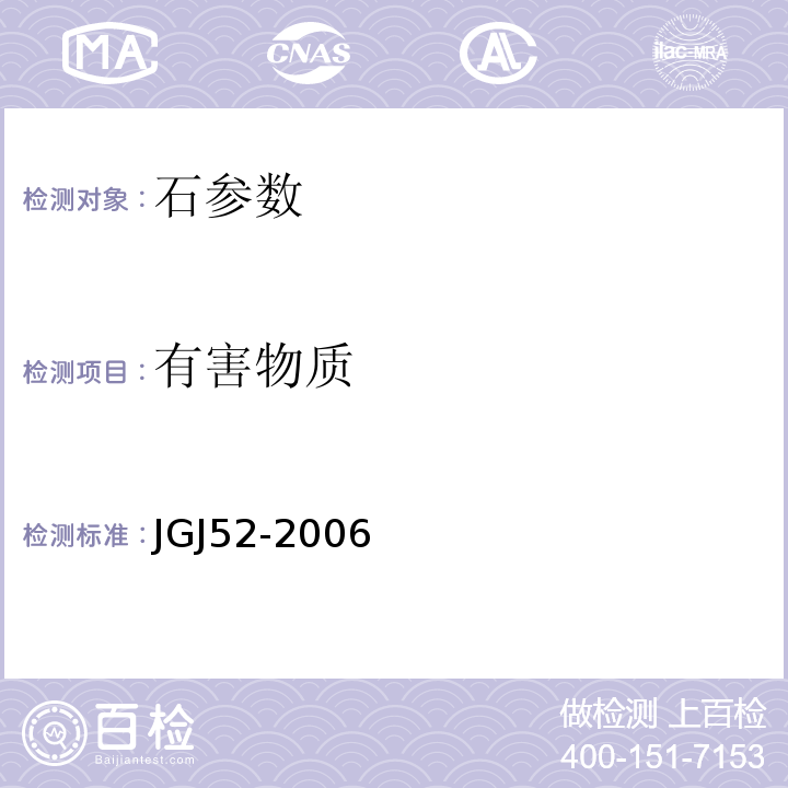 有害物质 普通混凝土用砂、石质量及检验方法标准(附条文说明） JGJ52-2006