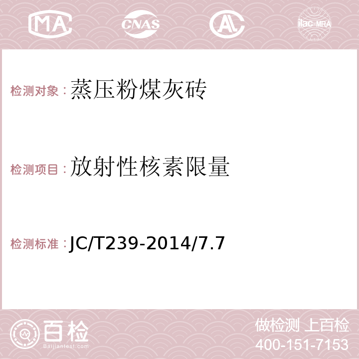 放射性核素限量 蒸压粉煤灰砖JC/T239-2014/7.7