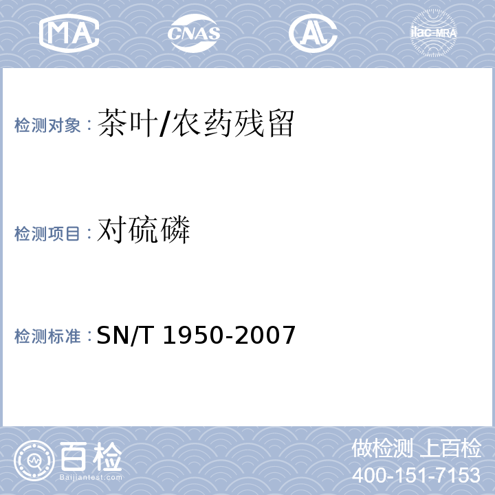 对硫磷 进出口茶叶中多种有机磷农药残留量的检测方法 气相色谱法/SN/T 1950-2007