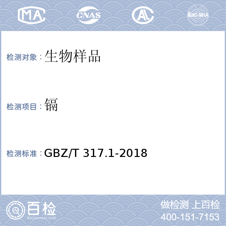 镉 血中镉的测定 第1部分 石墨炉原子吸收光谱法 GBZ/T 317.1-2018