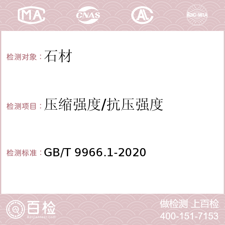 压缩强度/抗压强度 天然石材试验方法 第1部分：干燥、水饱和、冻融循环后压缩强度试验 GB/T 9966.1-2020