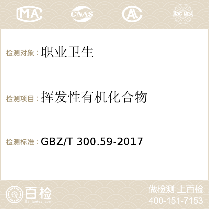 挥发性有机化合物 工作场所空气有毒物质测定 第59部分：挥发性有机化合物