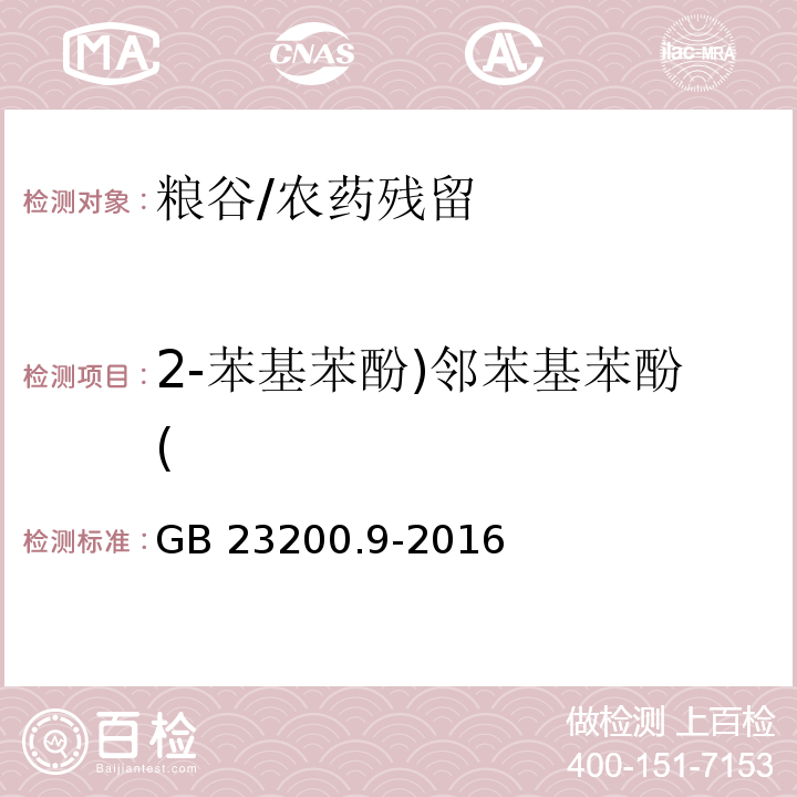 2-苯基苯酚)邻苯基苯酚( 食品安全国家标准 粮谷中475种农药及相关化学品残留量的测定 气相色谱-质谱法/GB 23200.9-2016