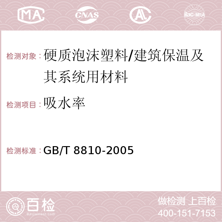 吸水率 硬质泡沫塑料吸水率的测定 /GB/T 8810-2005