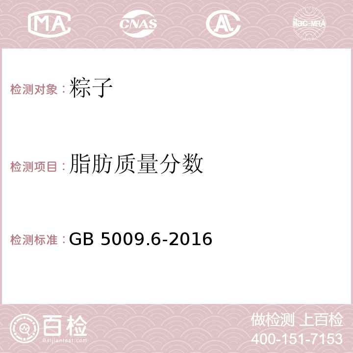 脂肪质量分数 食品安全国家标准 食品中脂肪的测定GB 5009.6-2016