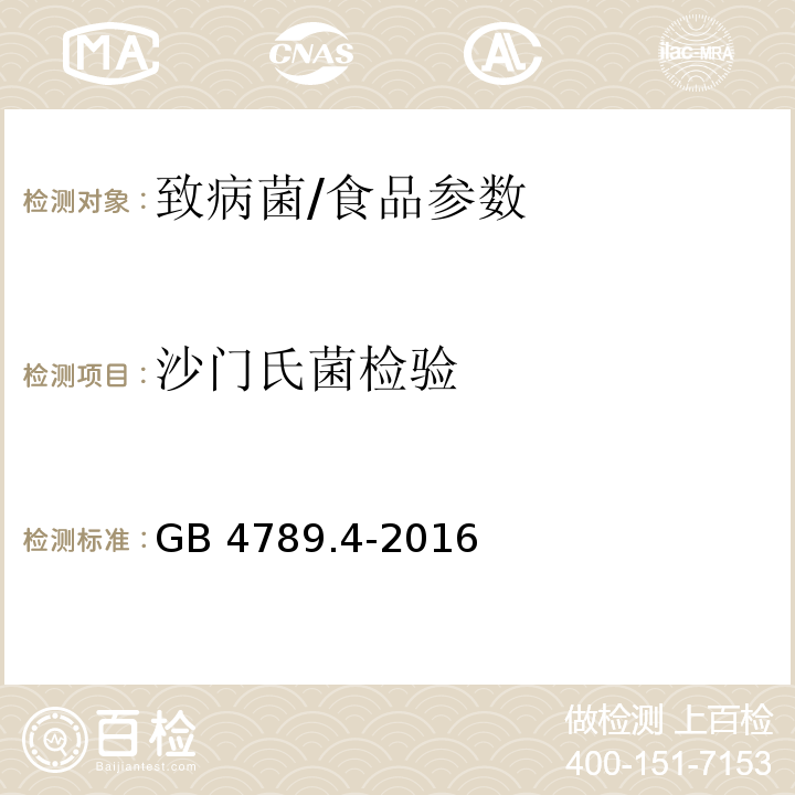 沙门氏菌检验 食品安全国家标准 食品微生物学检验 沙门氏菌检验/GB 4789.4-2016