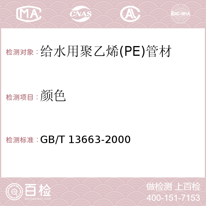 颜色 给水用聚乙烯(PE)管材GB/T 13663-2000