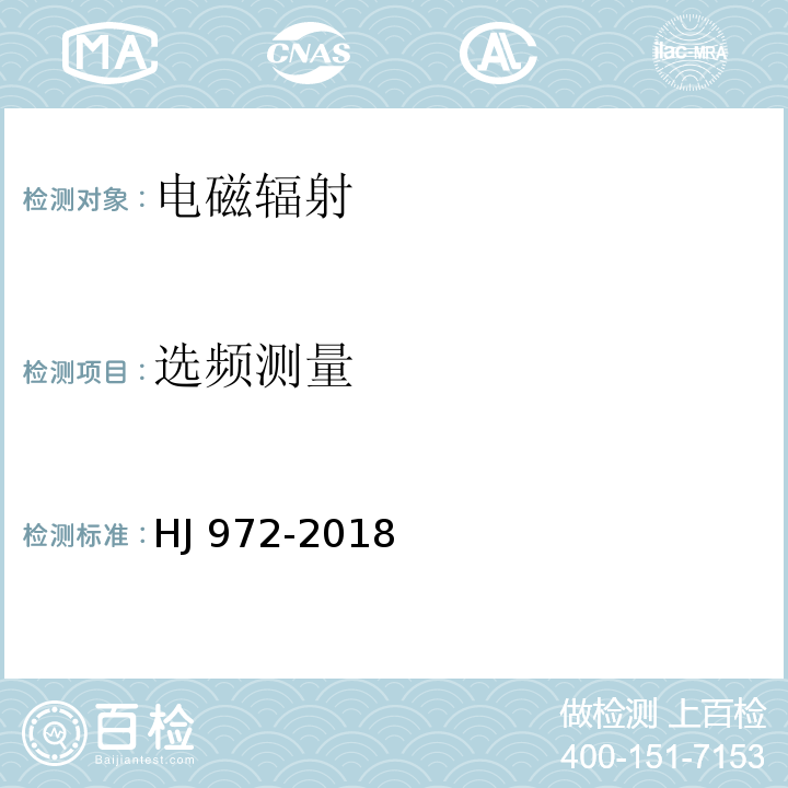 选频测量 移动通信基站电磁环境监测方法 HJ 972-2018