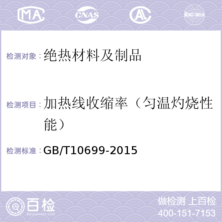 加热线收缩率（匀温灼烧性能） GB/T 10699-2015 硅酸钙绝热制品