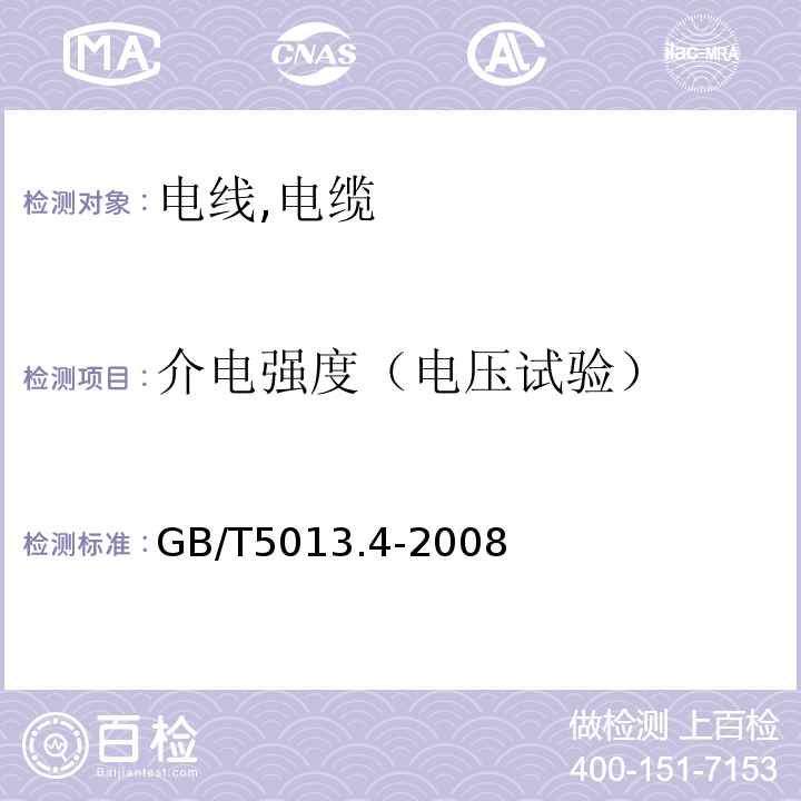 介电强度（电压试验） 额定电压450/750V及以下橡皮绝缘电缆 GB/T5013.4-2008