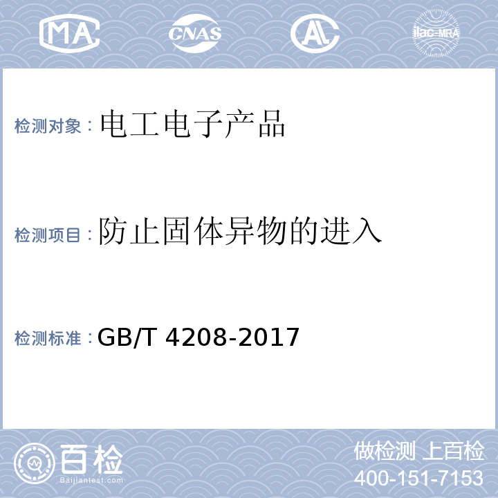 防止固体异物的进入 GB/T 4208-2017 外壳防护等级（IP代码）