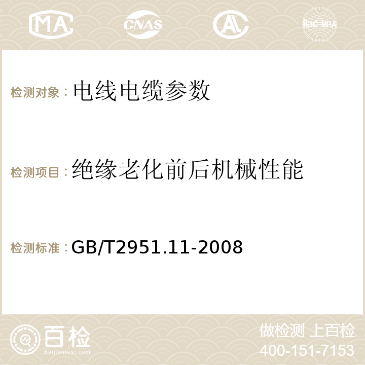 绝缘老化前后机械性能 电缆和光缆绝缘和护套材料通用试验方法GB/T2951.11-2008