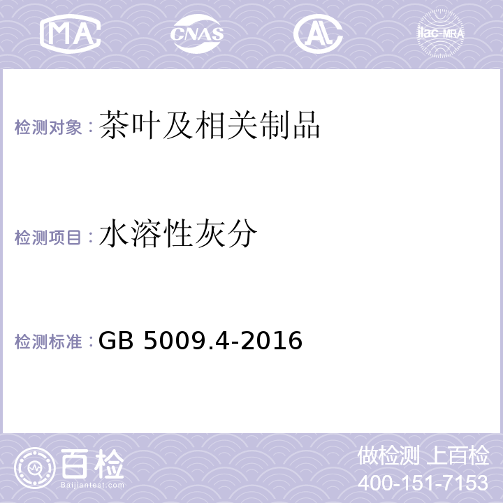 水溶性灰分 食品安全国家标准 食品中灰分的测定 GB 5009.4-2016