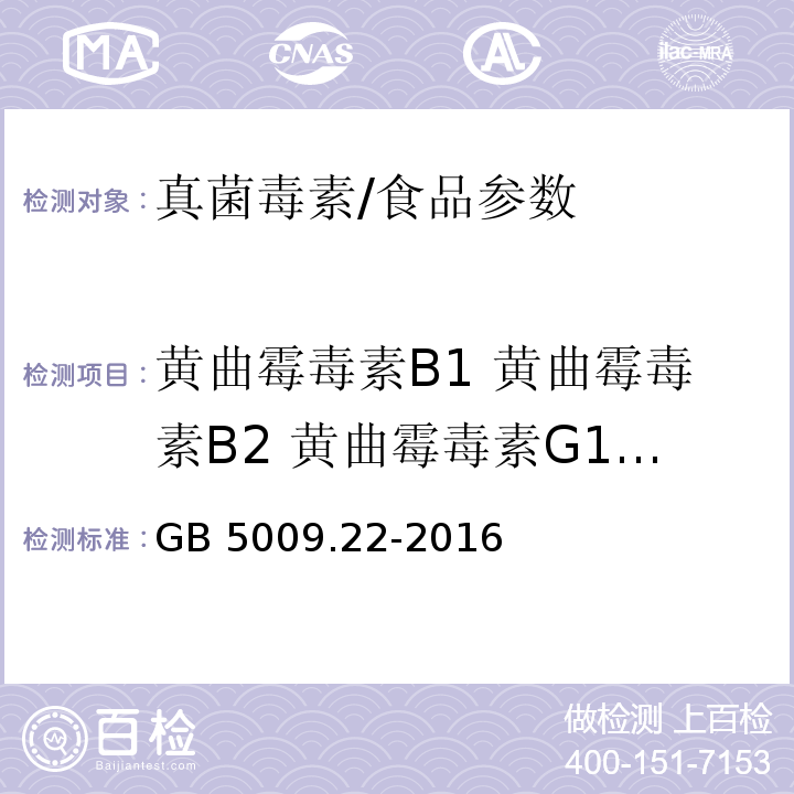 黄曲霉毒素B1 黄曲霉毒素B2 黄曲霉毒素G1 黄曲霉毒素G2 GB 5009.22-2016 食品安全国家标准 食品中黄曲霉毒素B族和G族的测定(附勘误表)