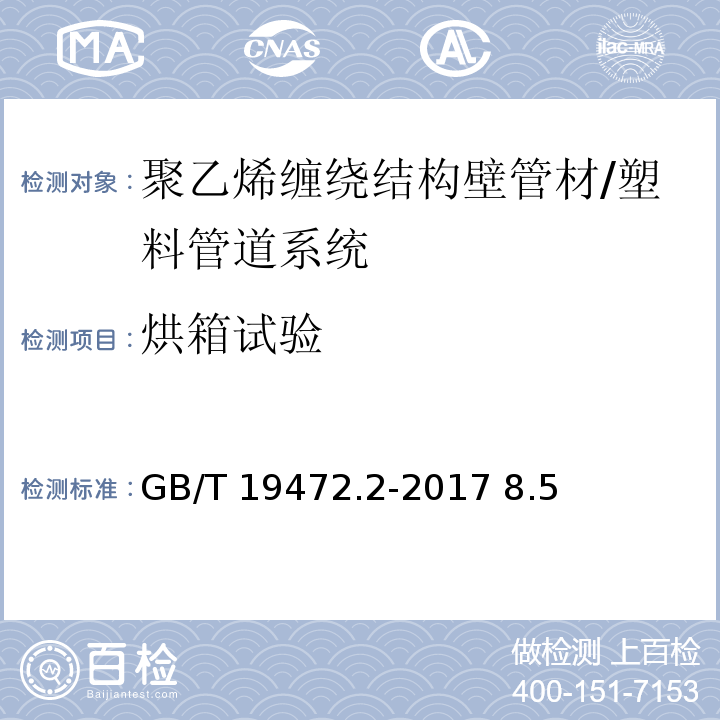 烘箱試驗(yàn) 埋地用聚乙烯（PE）結(jié)構(gòu)壁管道系統(tǒng) 第2部分：聚乙烯纏繞結(jié)構(gòu)壁管材 /GB/T 19472.2-2017 8.5