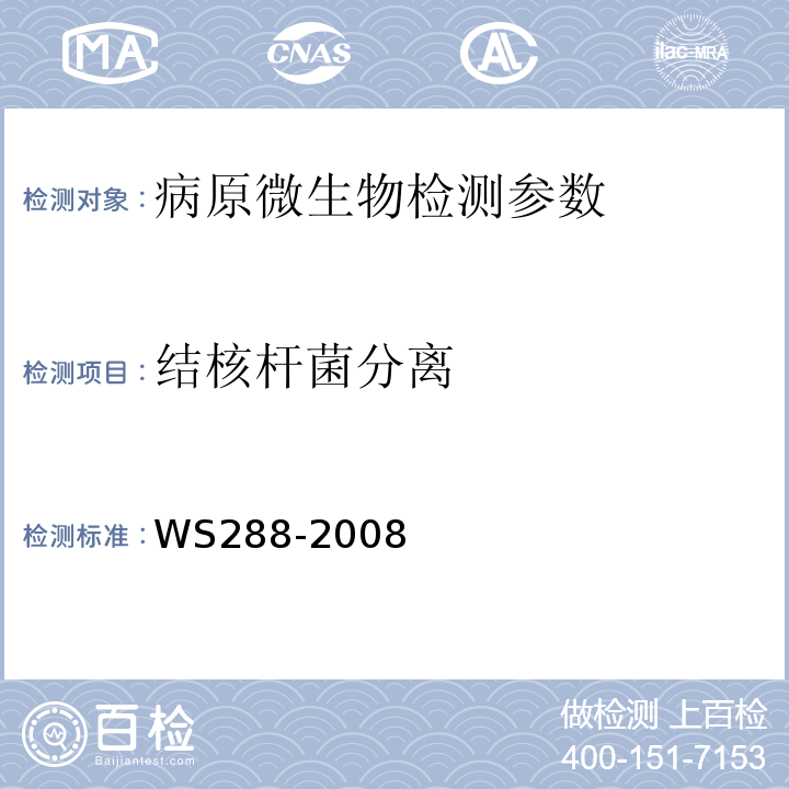 结核杆菌分离 WS 288-2008 肺结核诊断标准