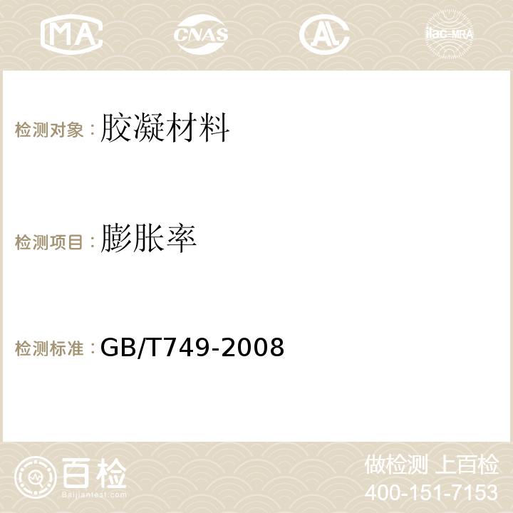 膨胀率 水泥抗硫酸盐侵蚀试验方法 GB/T749-2008