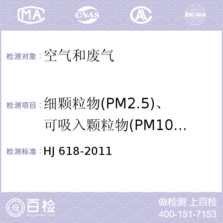 细颗粒物(PM2.5)、可吸入颗粒物(PM10)  环境空气 PM10和PM2.5的测定 重量法（及修改单）HJ 618-2011