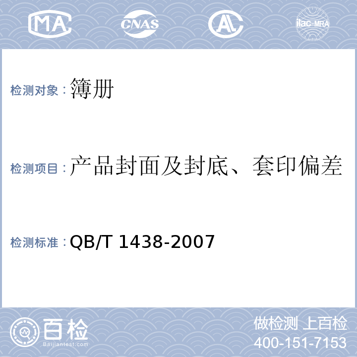 产品封面及封底、套印偏差 簿册QB/T 1438-2007