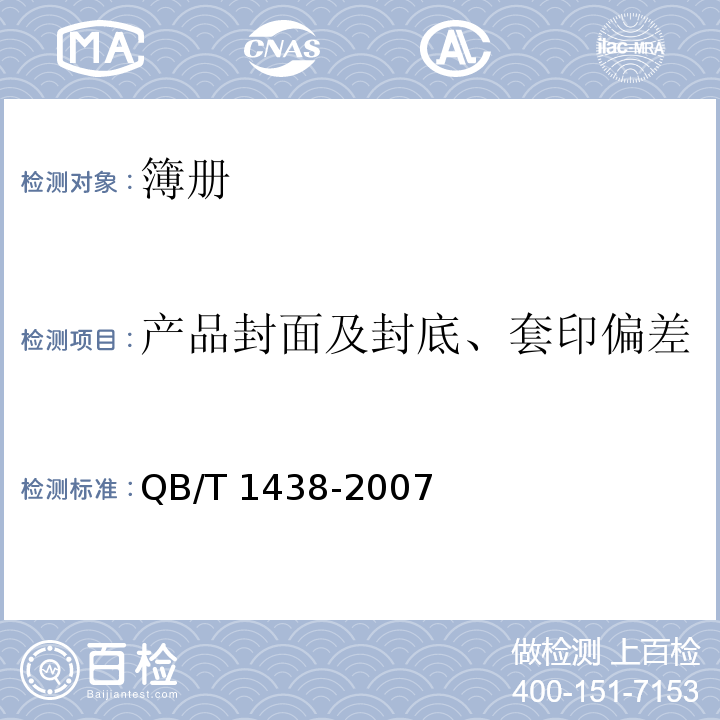 產品封面及封底、套印偏差 簿冊QB/T 1438-2007