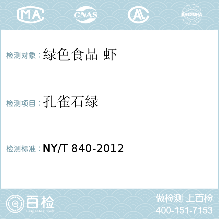 孔雀石绿 NY/T 840-2012 绿色食品 虾