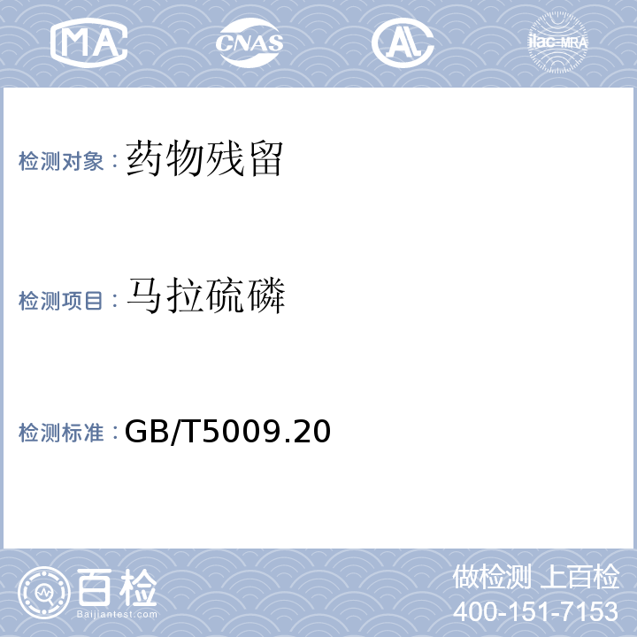 马拉硫磷 食品中有机磷农药残留量的测定 GB/T5009.20—2003只做第一法仅限初级农产品