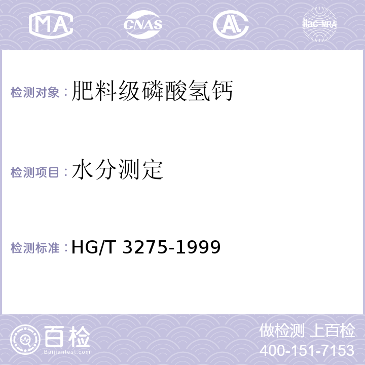 水分测定 HG/T 3275-1999 肥料级磷酸氢钙