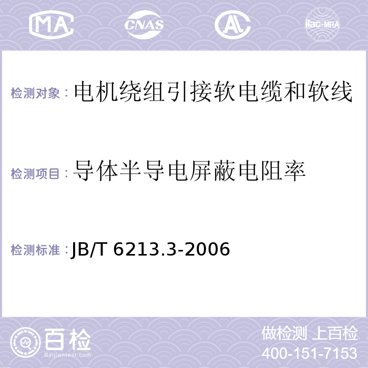 导体半导电屏蔽电阻率 JB/T 6213.3-2006 电机绕组引接软电缆和软线 第3部分:连续运行导体最高温度为90℃的软电缆和软线