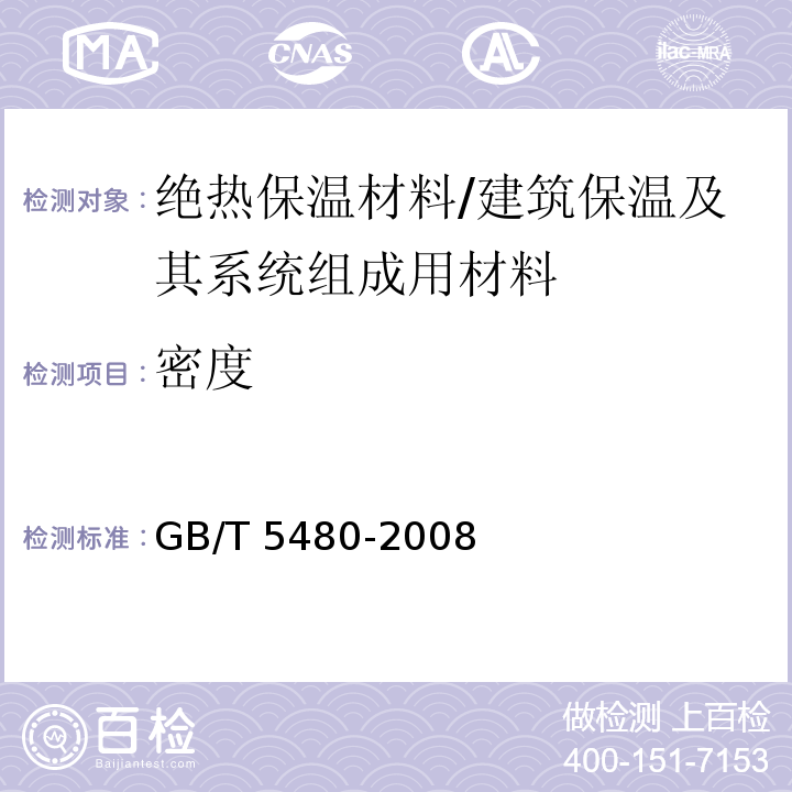 密度 矿物棉及其制品试验方法 第三部分：尺寸和密度试验方法 /GB/T 5480-2008