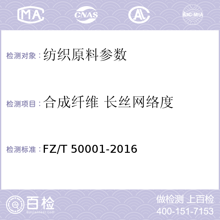 合成纤维 长丝网络度 合成纤维 长丝网络度试验方法FZ/T 50001-2016
