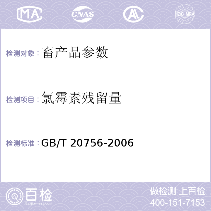 氯霉素残留量 可食动物肌肉、肝脏和水产品中氯霉素、甲砜霉素和氟苯尼考残留量的测定 液相色谱-串联质谱法 GB/T 20756-2006