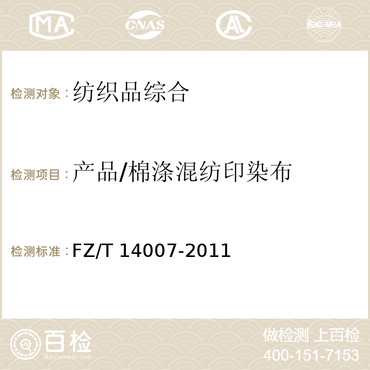 产品/棉涤混纺印染布	　 FZ/T 14007-2011 棉涤混纺印染布