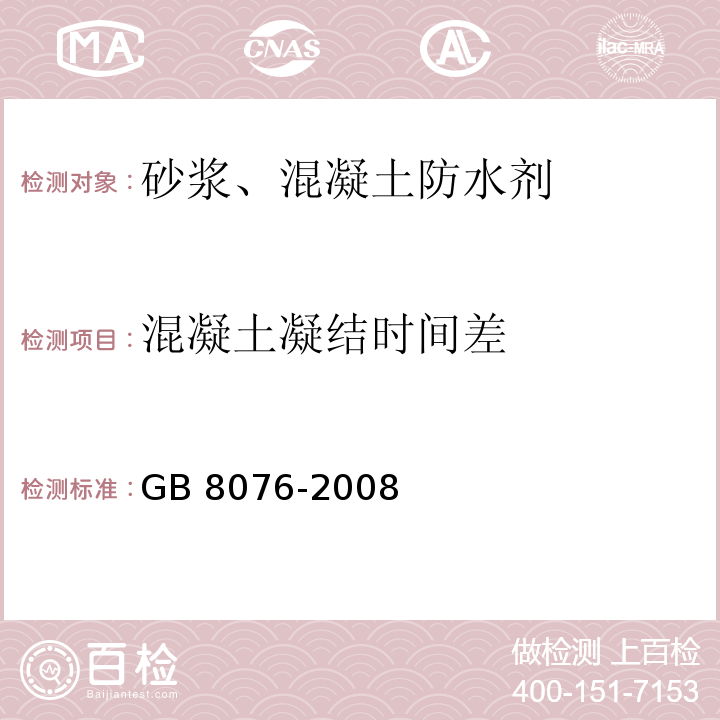 混凝土凝结时间差 混凝土外加剂 GB 8076-2008 第6.5.5条