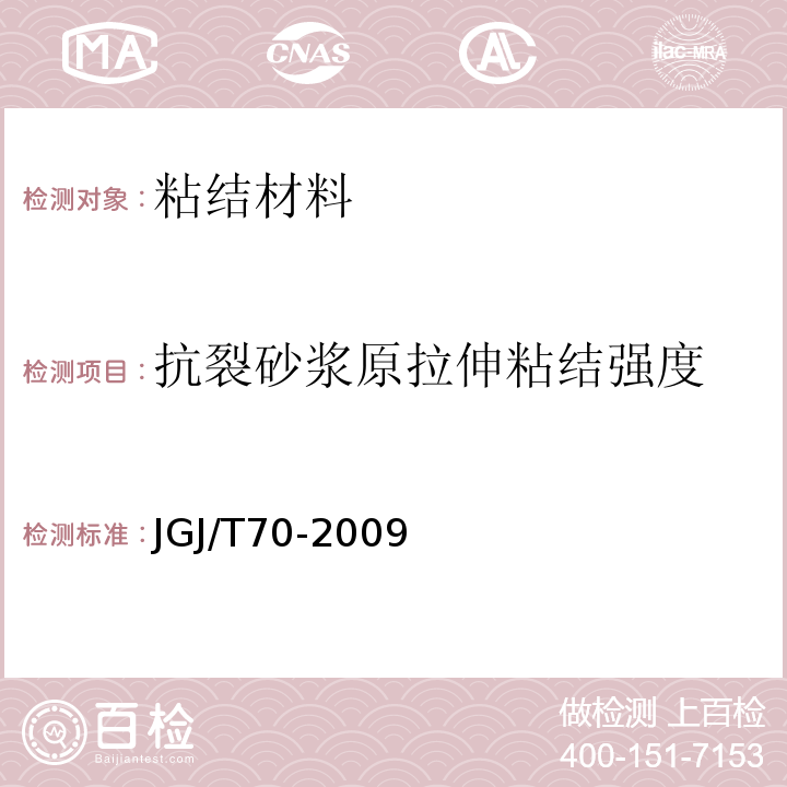 抗裂砂浆原拉伸粘结强度 建筑砂浆基本性能试验方法JGJ/T70-2009