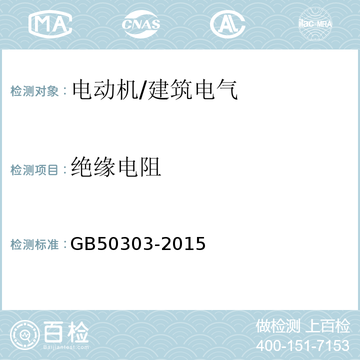 绝缘电阻 建筑电气工程施工质量验收规范 （6.1.2、7.1.2）/GB50303-2015