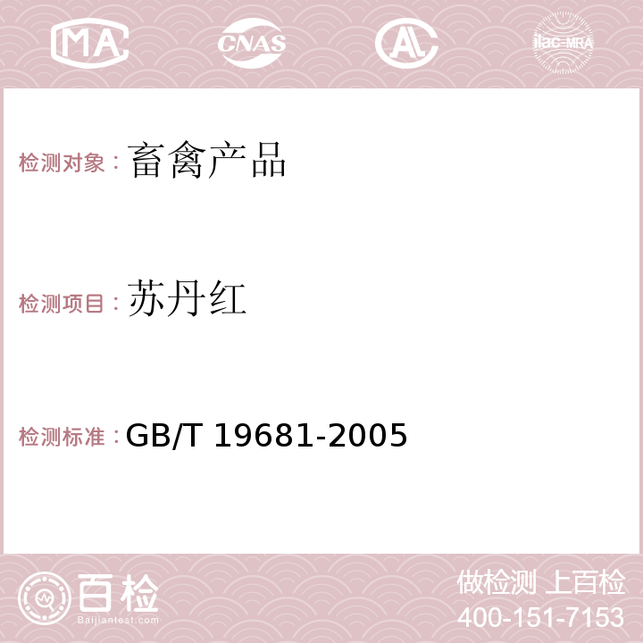 苏丹红 GB/T 19681-2005 食品中苏丹红染料的检测方法 高效液相色谱法