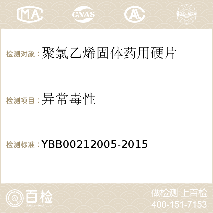 异常毒性 聚氯乙烯固体药用硬片YBB00212005-2015 中国药典2015年版四部通则1141