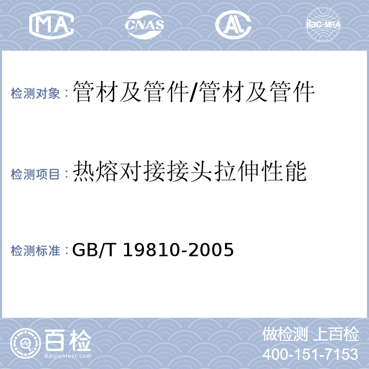 热熔对接接头拉伸性能 聚乙烯(PE)管材和管件 热熔对接接头拉伸强度和破坏形式的测定 /GB/T 19810-2005